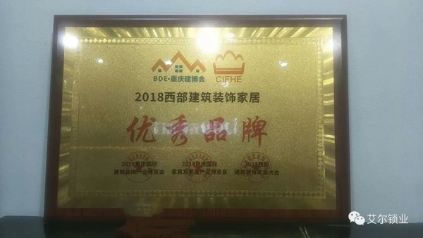 艾爾鎖業榮獲2018西部建筑裝飾家居優秀品牌