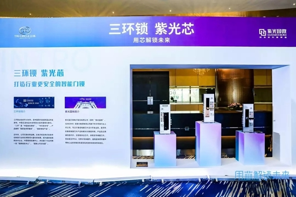 三環(huán)鎖業(yè)與紫光國(guó)微推出新品智能鎖，強(qiáng)強(qiáng)打造智能鎖新時(shí)代