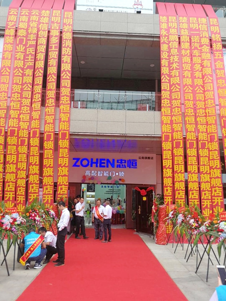 忠恒智能門鎖昆明大商匯旗艦店盛大開業(yè)