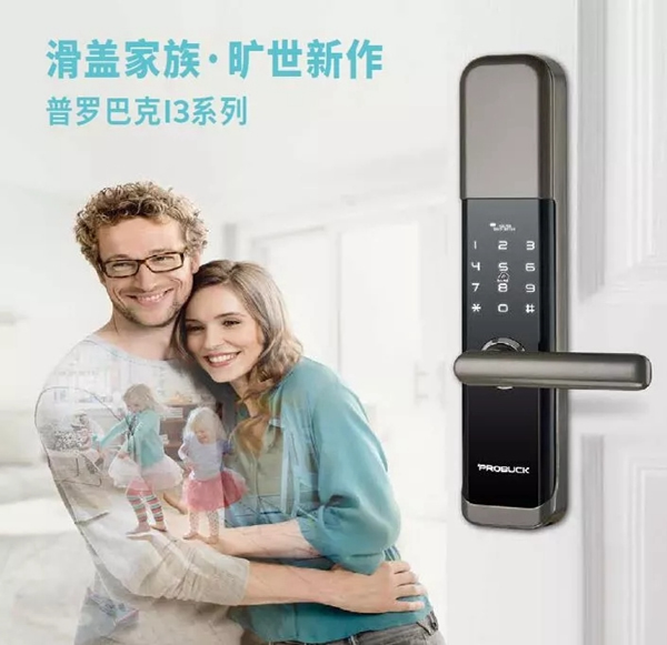 普羅巴克指紋鎖：現(xiàn)代人的生活, 離不開(kāi)智能電子鎖