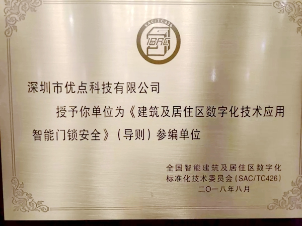 優(yōu)點智能鎖成住建部國家智能門鎖安全標(biāo)準(zhǔn)制定單位