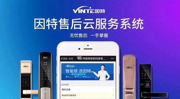 因特智能鎖：【因特售后云服務(wù)系統(tǒng)】正式上線