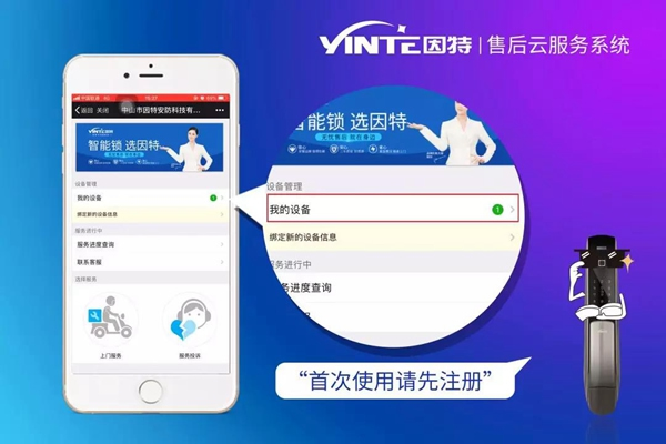 因特智能鎖：【因特售后云服務(wù)系統(tǒng)】正式上線