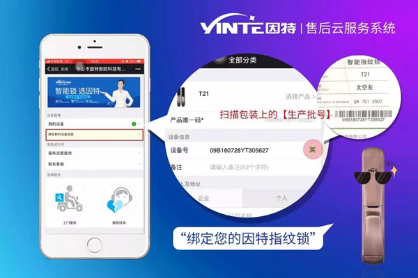 因特智能鎖：【因特售后云服務(wù)系統(tǒng)】正式上線