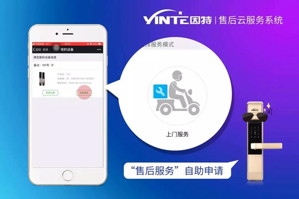 因特智能鎖：【因特售后云服務(wù)系統(tǒng)】正式上線