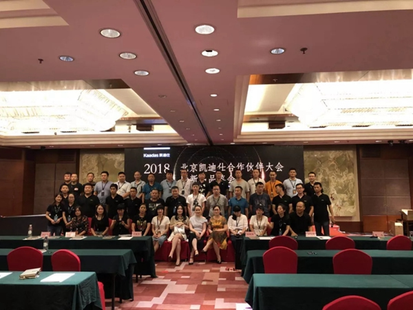 凱迪仕智能門鎖：2018北京凱迪仕渠道合作伙伴大會圓滿召開