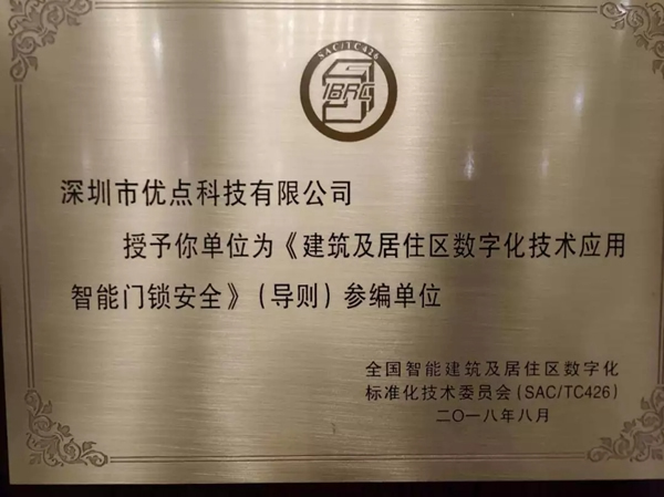 優(yōu)點(diǎn)科技成為住建部國(guó)家智能門鎖安全標(biāo)準(zhǔn)制定單位