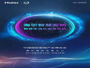 海爾智慧安防:帶來更安全、舒適、便捷的生活