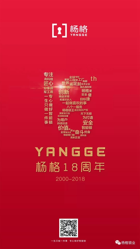 楊格18周歲生日快樂！與科技和智慧同行，做智能鎖的引領者！