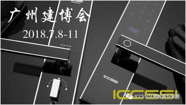 ICCSSI艾棲智能鎖相約7月8-11日中國建博會（廣州）