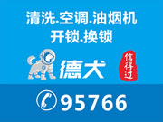 德犬智能鎖:專業(yè)惠州上門油煙機(jī)清洗空調(diào)