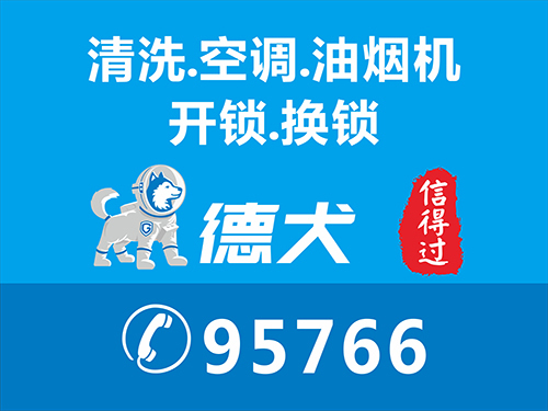 惠州家電清洗找德犬95766，專業(yè)惠州上門油煙機清洗空調(diào)