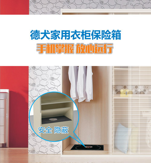 德犬家用衣柜保險(xiǎn)箱，家的安全高于一切！