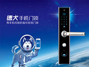 德犬智能鎖：一部手機(jī)就能全部掌控