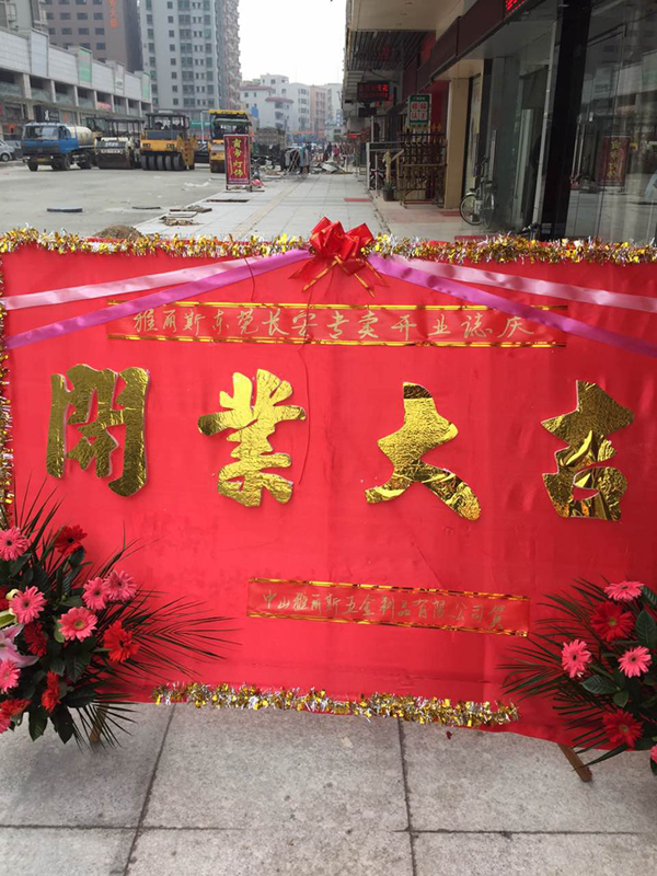 【再添新店】雅麗斯五金門鎖東莞專賣店盛大開業