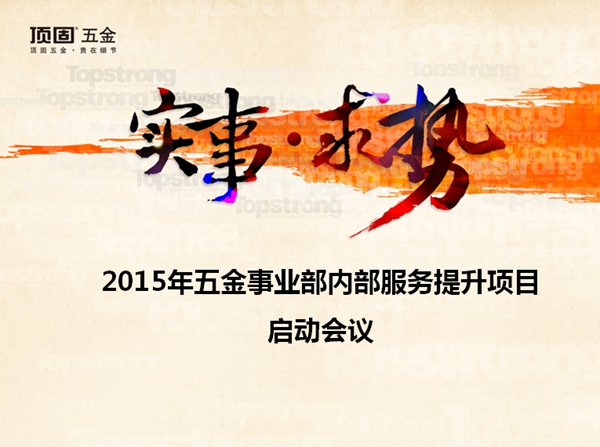 從“心”出發，做強服務優勢 ——頂固五金內部服務滿意度調查正式啟動