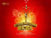 五金事業(yè)部于1月18日舉行2014年頂固五金金象獎(jiǎng)?lì)C獎(jiǎng)典禮晚宴。