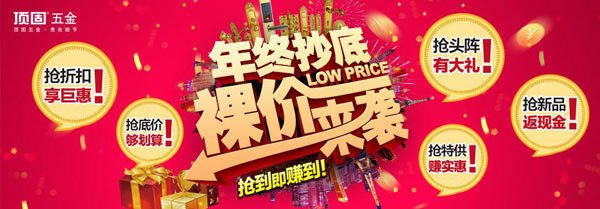 頂固五金年終抄底，裸價來襲