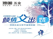 頂固五金專賣店給老爸們準備了“爸”氣十足的禮物