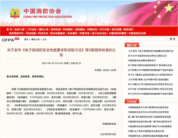 中國(guó)消防協(xié)會(huì)發(fā)布《電子鎖消防安全性能要求和試驗(yàn)方法》等5部團(tuán)體標(biāo)準(zhǔn)的公告