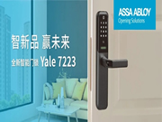 耶魯智能門鎖:呈現(xiàn)智能之選
