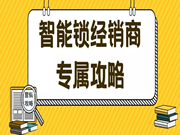 保仕盾智能鎖|智能鎖經銷商如何通過老客戶轉介紹實現多次銷售?