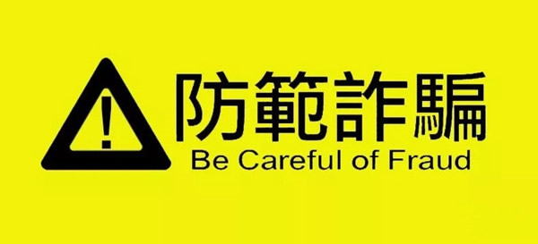 衛家盾智能鎖帶你辨認容易被詐騙的八個標簽