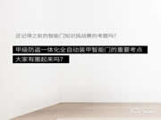 去未來不用時光機,天能智能門就能開啟科技未來