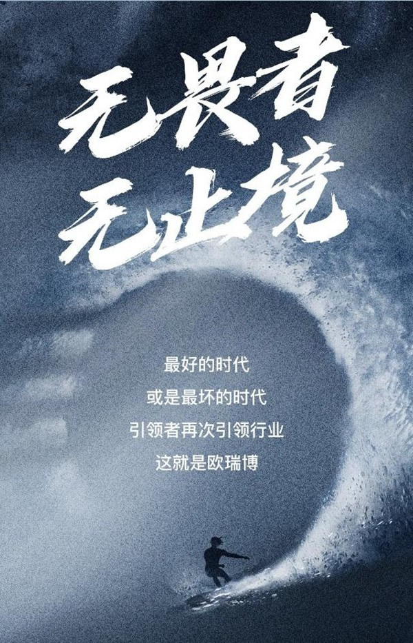 無畏者,無止境 | 歐瑞博2020年度REVIEW 無畏者,無止境 | 歐瑞博2020年度REVIEW