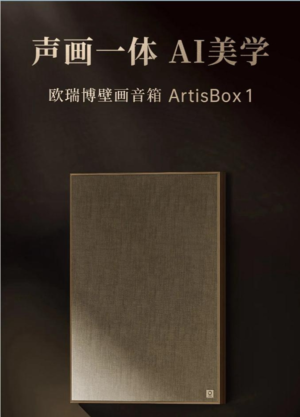 歐瑞博壁畫(huà)音箱澎湃面世：用聲音畫(huà)出藝術(shù)