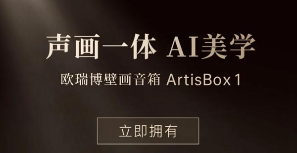 歐瑞博壁畫(huà)音箱澎湃面世：用聲音畫(huà)出藝術(shù)