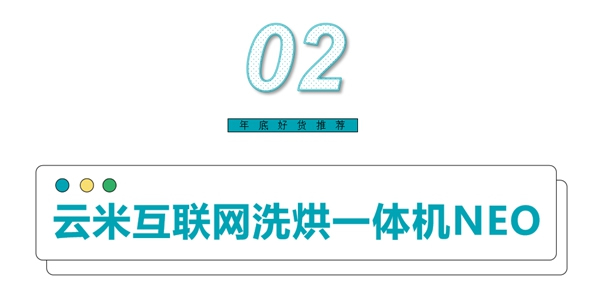 云米全屋互聯網家電：放心閉眼入！您不能錯過的年底好物來了！