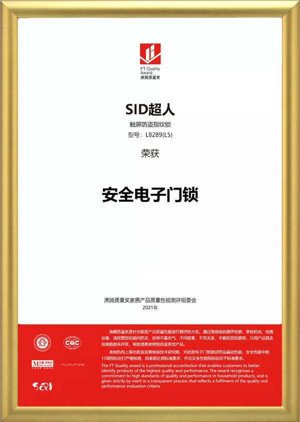 SID超人智能鎖品質(zhì)認證：榮獲沸騰質(zhì)量獎！
