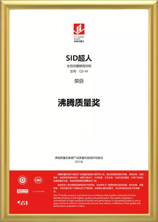 SID超人智能鎖品質(zhì)認證：榮獲沸騰質(zhì)量獎！