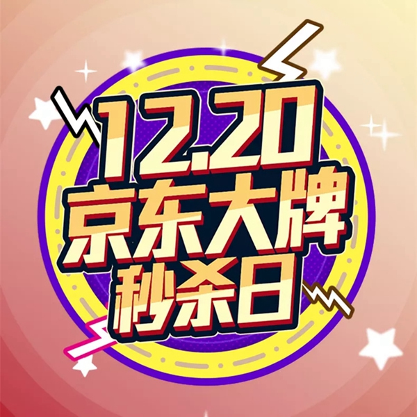 松下電子鎖12.20京東大牌秒殺日，大黃蜂聯名款即將上市！