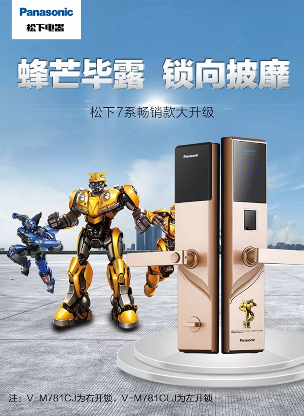 松下電子鎖12.20京東大牌秒殺日，大黃蜂聯名款即將上市！