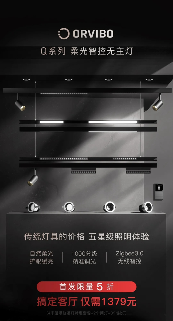 ORVIBO歐瑞博|柔光智控無主燈，為千萬家庭開啟“柔光時代”