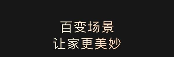 ORVIBO歐瑞博|柔光智控無主燈，為千萬家庭開啟“柔光時代”