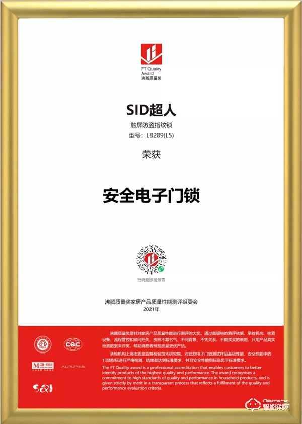 品質認證!超人智能門鎖榮獲沸騰質量獎 品質認證!超人智能門鎖榮獲沸騰質量獎