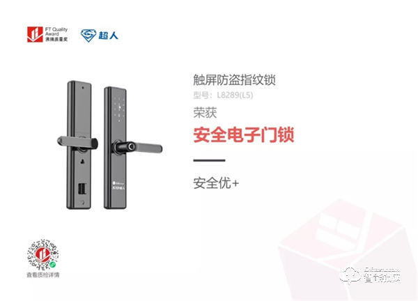 品質認證！超人智能門鎖榮獲沸騰質量獎