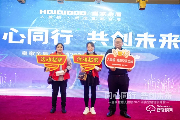 同心同行 共創未來 | 皇家金盾人臉鎖2021河南營銷培訓峰會圓滿成功 同心同行 共創未來 | 皇家金盾人臉鎖2021河南營銷培訓峰會圓滿成功