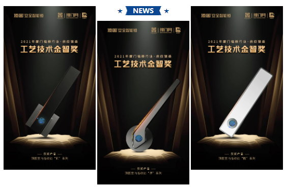 頂固安全門(mén)鎖“和”、“界”、“隱”系列室內(nèi)指紋鎖榮獲工藝技術(shù)金智獎(jiǎng)