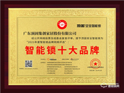 頂固智能鎖榮膺2021智能鎖十大品牌獎項