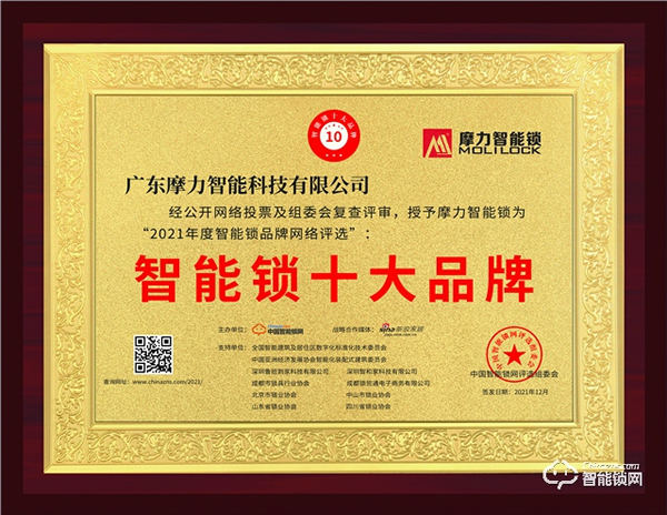 榮譽加身！2021中國智能鎖十大品牌--摩力智能鎖實力霸屏！