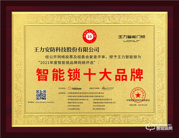 王力喜獲“中國智能鎖十大品牌”榜首，再攬殊榮！