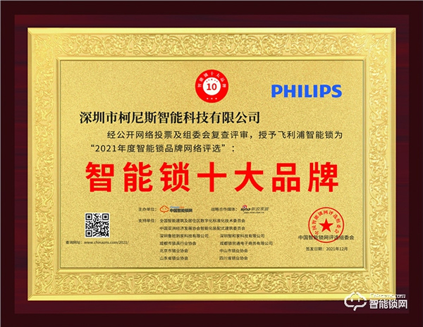 智能鎖十大品牌揭曉！飛利浦智能鎖榮獲大獎(jiǎng)戰(zhàn)績(jī)喜人