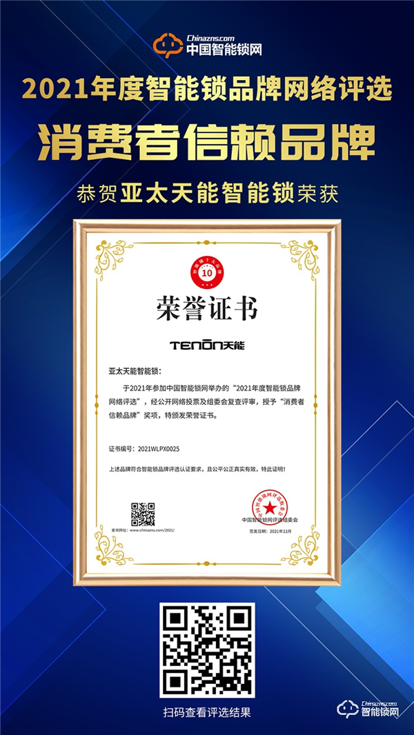 見證榮譽(yù)！亞太天能榮膺消費(fèi)者信賴品牌獎！