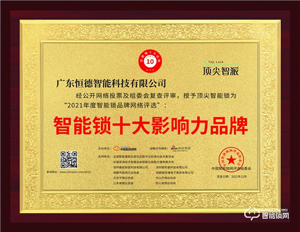 頂尖智派智能鎖位居行業(yè)榜首的秘訣，一舉斬獲智能鎖影響力品牌獎！