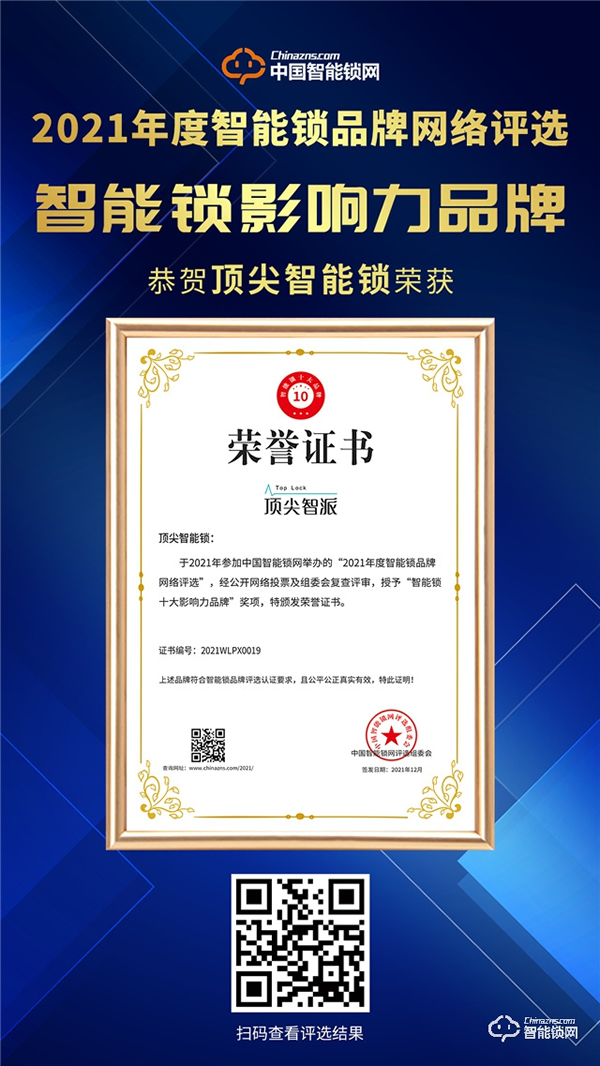 頂尖智派智能鎖位居行業(yè)榜首的秘訣，一舉斬獲智能鎖影響力品牌獎！