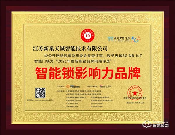 重磅！天誠指紋鎖再度榮獲智能鎖影響力品牌獎